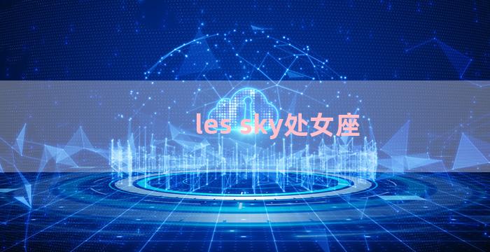 les sky处女座